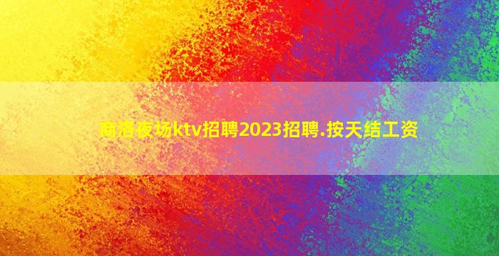 泸州夜场招聘