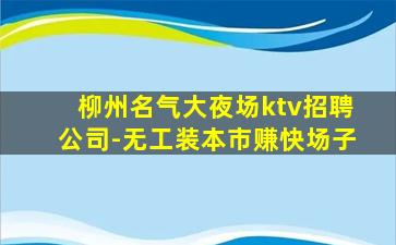 辽宁夜场招聘