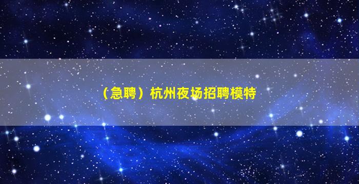 鹰潭夜场招聘